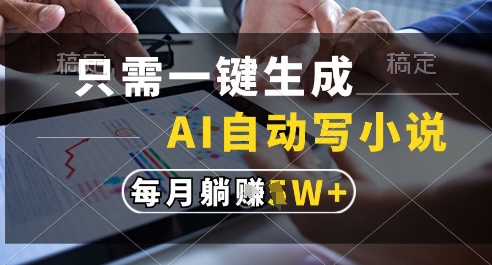 只需一键生成，AI全自动写小说，可一键生成120w字，每月躺着收益过1w+【揭秘】汇创网-网创项目_汇创网_中创网_福缘网_冒泡网_资源整合平台汇创网