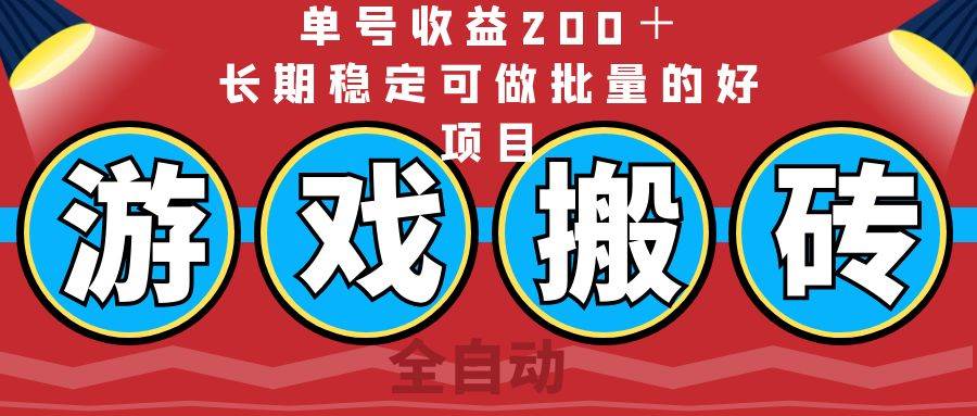 （14592期）全自动游戏搬砖，单号收益200＋，长期稳定可做批量的好项目汇创网-网创项目_汇创网_中创网_福缘网_冒泡网_资源整合平台汇创网