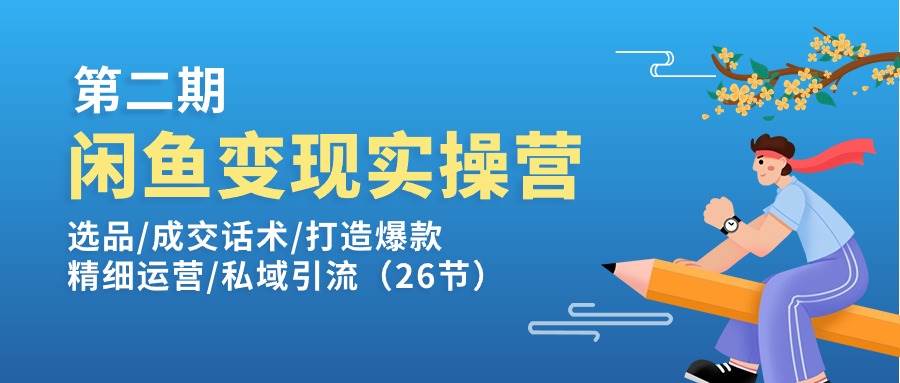 （11305期）闲鱼变现实操训练营第2期：选品/成交话术/打造爆款/精细运营/私域引流汇创网-网创项目_汇创网_中创网_福缘网_冒泡网_网创项目平台汇创网