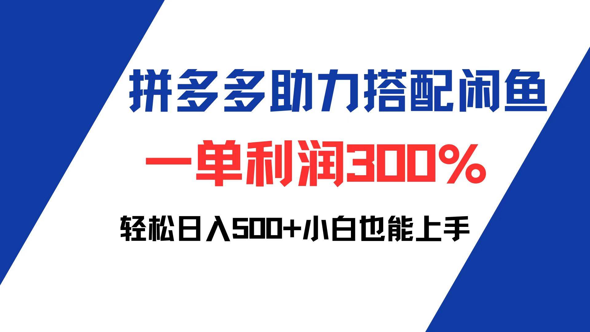 （12711期）拼多多助力配合闲鱼 一单利润300% 轻松日入500+ 小白也能轻松上手汇创网-网创项目_汇创网_中创网_福缘网_冒泡网_资源整合平台汇创网