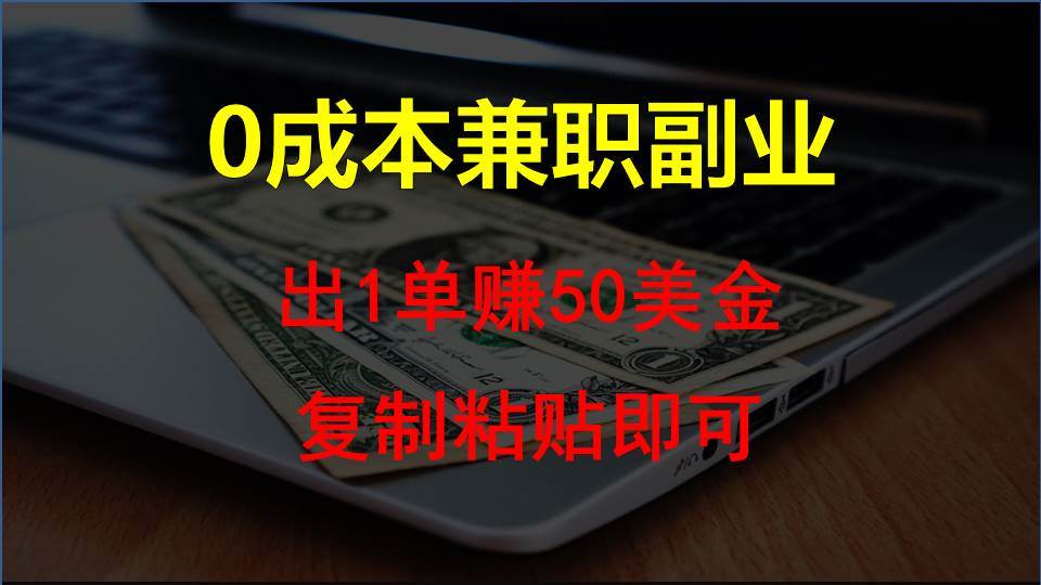 复制粘贴发帖子，赚老外钱一单50美金，0成本兼职副业汇创网-网创项目_汇创网_中创网_福缘网_冒泡网_资源整合平台汇创网