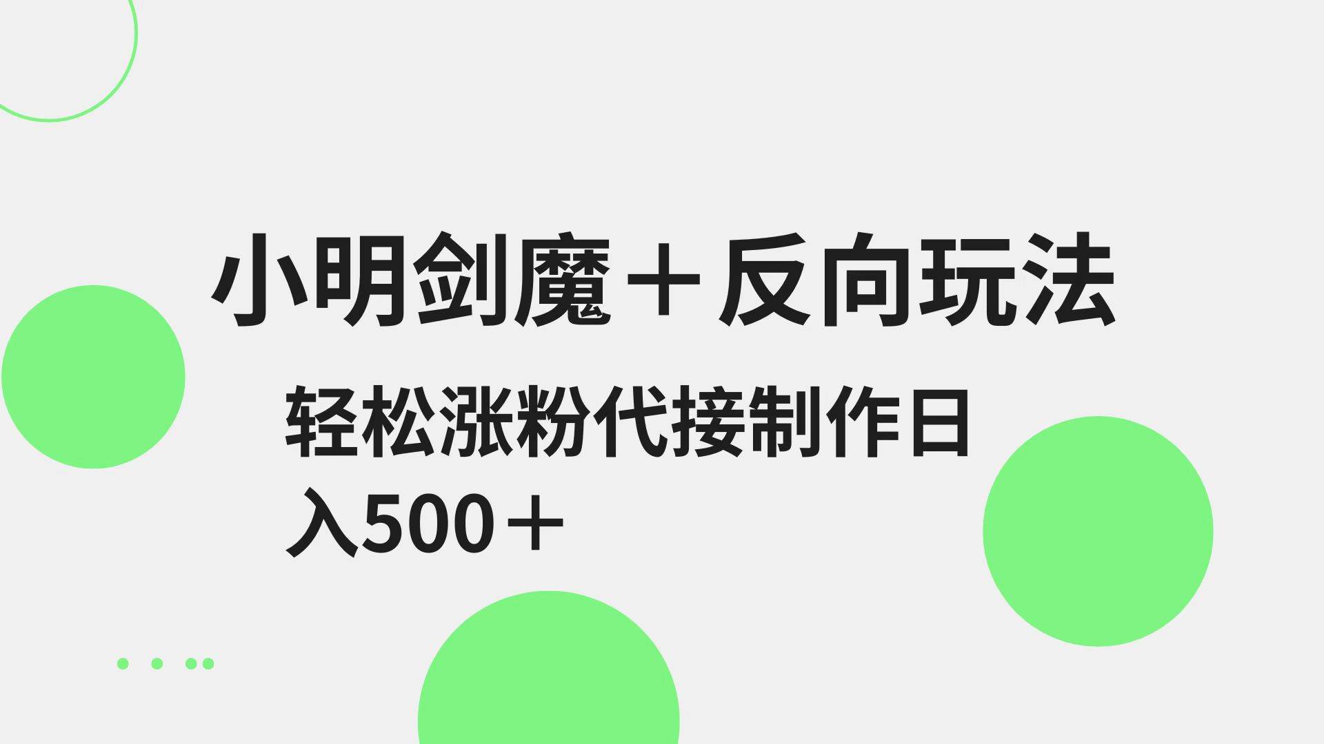 小明剑魔+反向玩法 轻松涨粉 可代接制作日入500+汇创网-网创项目_汇创网_中创网_福缘网_冒泡网_资源整合平台汇创网