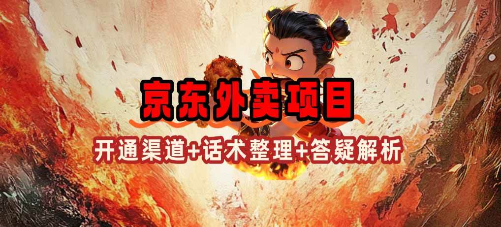 （14235期）京东外卖项目_开通渠道+话术整理+其他思路打法（最新蓝海项目）汇创网-网创项目_汇创网_中创网_福缘网_冒泡网_资源整合平台汇创网