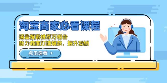 （13931期）淘宝商家必看课程，涵盖搜索推荐万相台，助力商家打造爆款，提升动销汇创网-网创项目_汇创网_中创网_福缘网_冒泡网_资源整合平台汇创网