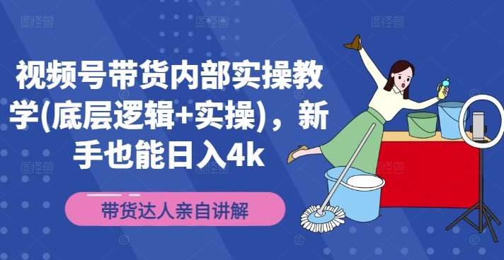 视频号带货内部实操教学(底层逻辑+实操)，新手也能日入4k汇创网-网创项目_汇创网_中创网_福缘网_冒泡网_资源整合平台汇创网