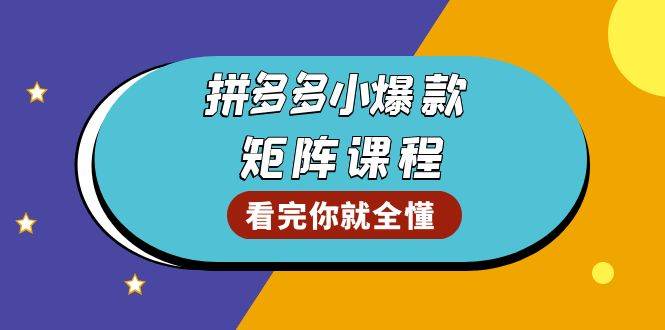 （13699期）拼多多爆款矩阵课程：教你测出店铺爆款，优化销量，提升GMV，打造爆款群汇创网-网创项目_汇创网_中创网_福缘网_冒泡网_网创项目平台汇创网