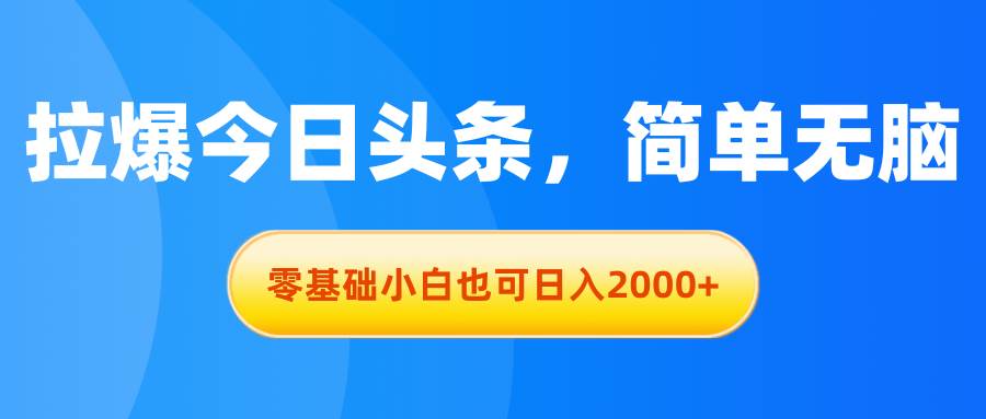 （11077期）拉爆今日头条，简单无脑，零基础小白也可日入2000+汇创网-网创项目_汇创网_中创网_福缘网_冒泡网_资源整合平台汇创网