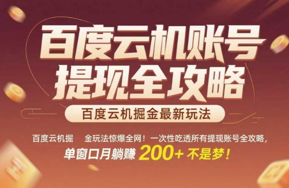 百度云机掘金玩法惊爆全网！一次性吃透所有提现账号全攻略，单窗口月躺入200+【揭秘】汇创网-网创项目_汇创网_中创网_福缘网_冒泡网_资源整合平台汇创网