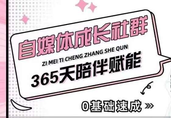 自媒体成长社群，帮助自媒体小白从0-1快速起号，精准获客，流量变现，全方位提升汇创网-网创项目_汇创网_中创网_福缘网_冒泡网_资源整合平台汇创网