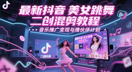最新抖音美女跳舞二创混剪教程，流量高，音乐推广变现与撸伙伴计划汇创网-网创项目_汇创网_中创网_福缘网_冒泡网_资源整合平台汇创网