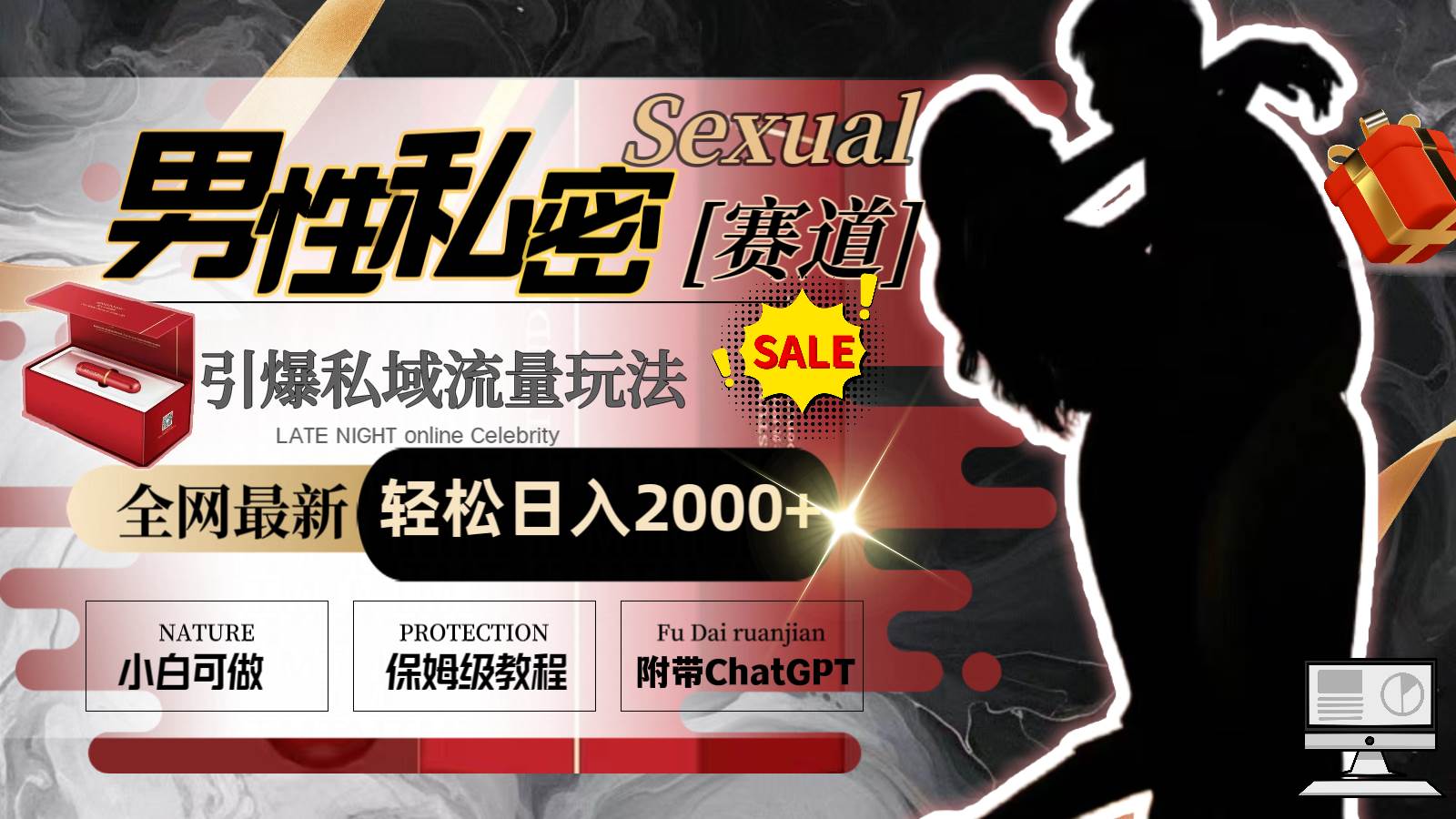 全网最新男性私密赛道玩法，引爆私域流量，轻松日入2000+汇创网-网创项目_汇创网_中创网_福缘网_冒泡网_资源整合平台汇创网