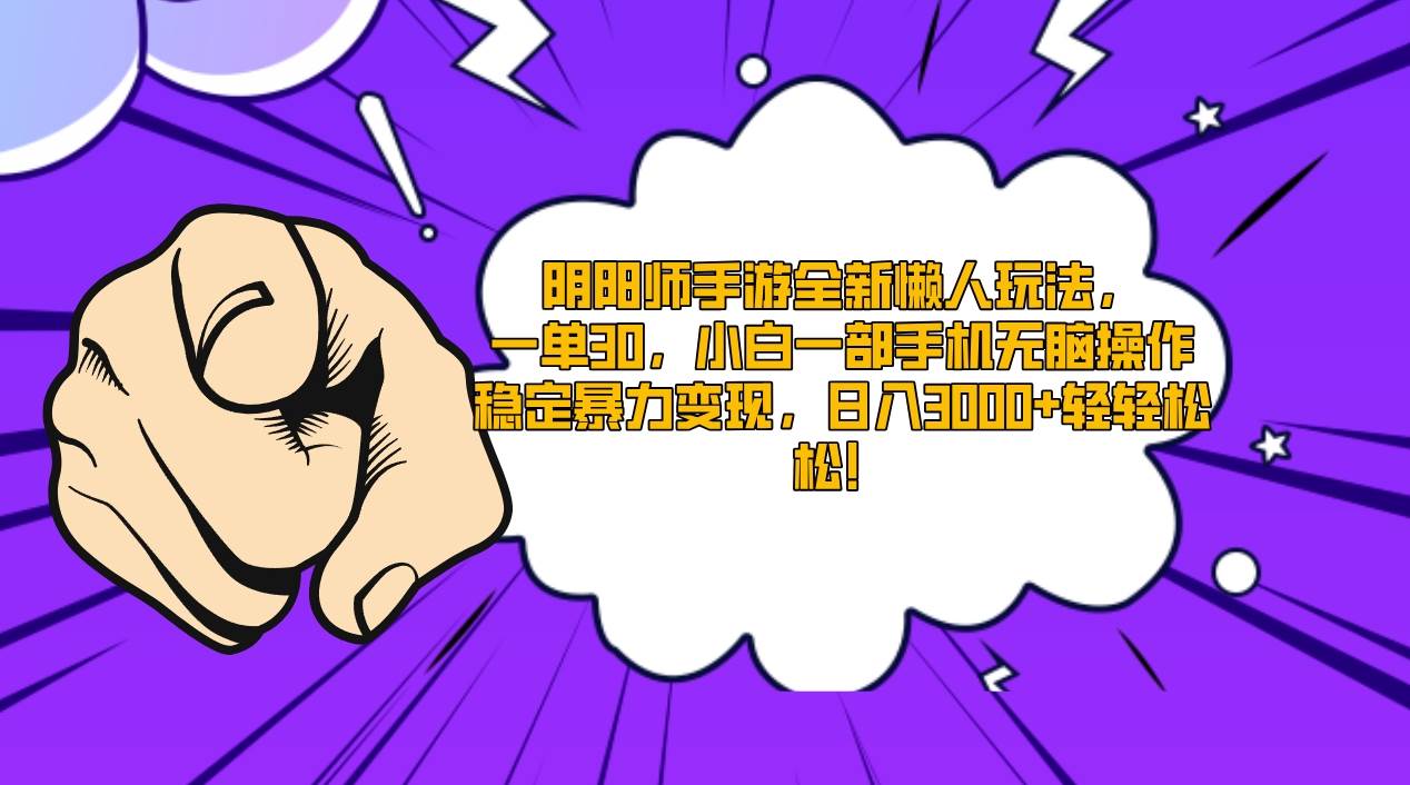 （9043期）阴阳师手游全新懒人玩法，一单30，小白一部手机无脑操作，稳定暴力变现…汇创网-网创项目_汇创网_中创网_福缘网_冒泡网_资源整合平台汇创网
