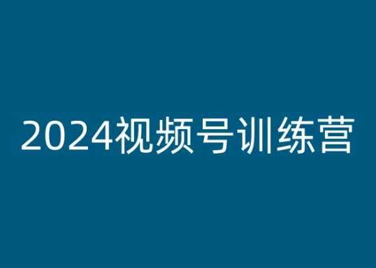 2024视频号训练营，视频号变现教程汇创网-网创项目_汇创网_中创网_福缘网_冒泡网_资源整合平台汇创网