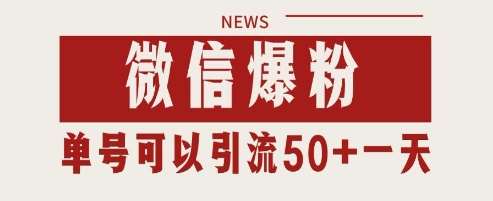 微信爆粉，私域暴力引流打法日引千粉 单号日进50+【揭秘】汇创网-网创项目_汇创网_中创网_福缘网_冒泡网_资源整合平台汇创网