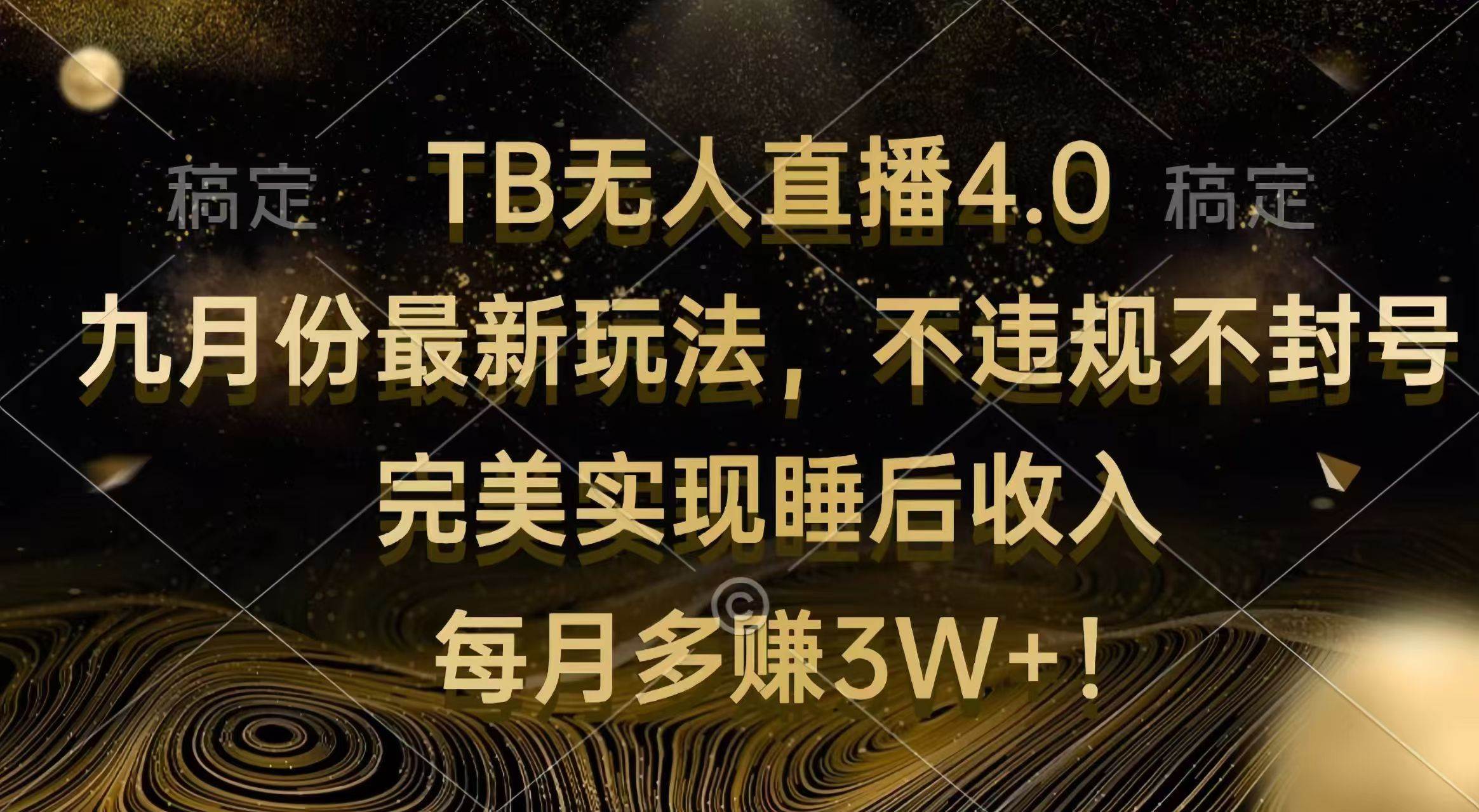 （12513期）TB无人直播4.0九月份最新玩法 不违规不封号 完美实现睡后收入 每月多赚3W+汇创网-网创项目_汇创网_中创网_福缘网_冒泡网_资源整合平台汇创网