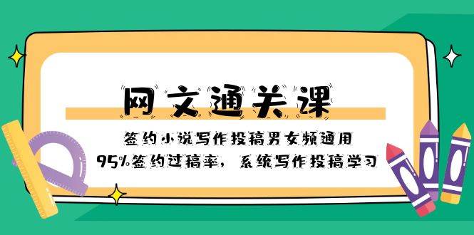 （8208期）网文-通关课-签约小说写作投稿男女频通用，95%签约过稿率，系统写作投稿…汇创网-网创项目_汇创网_中创网_福缘网_冒泡网_资源整合平台汇创网