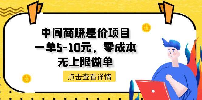 中间商赚差价天花板项目，一单5-10元，零成本，无上限做单汇创网-网创项目_汇创网_中创网_福缘网_冒泡网_资源整合平台汇创网