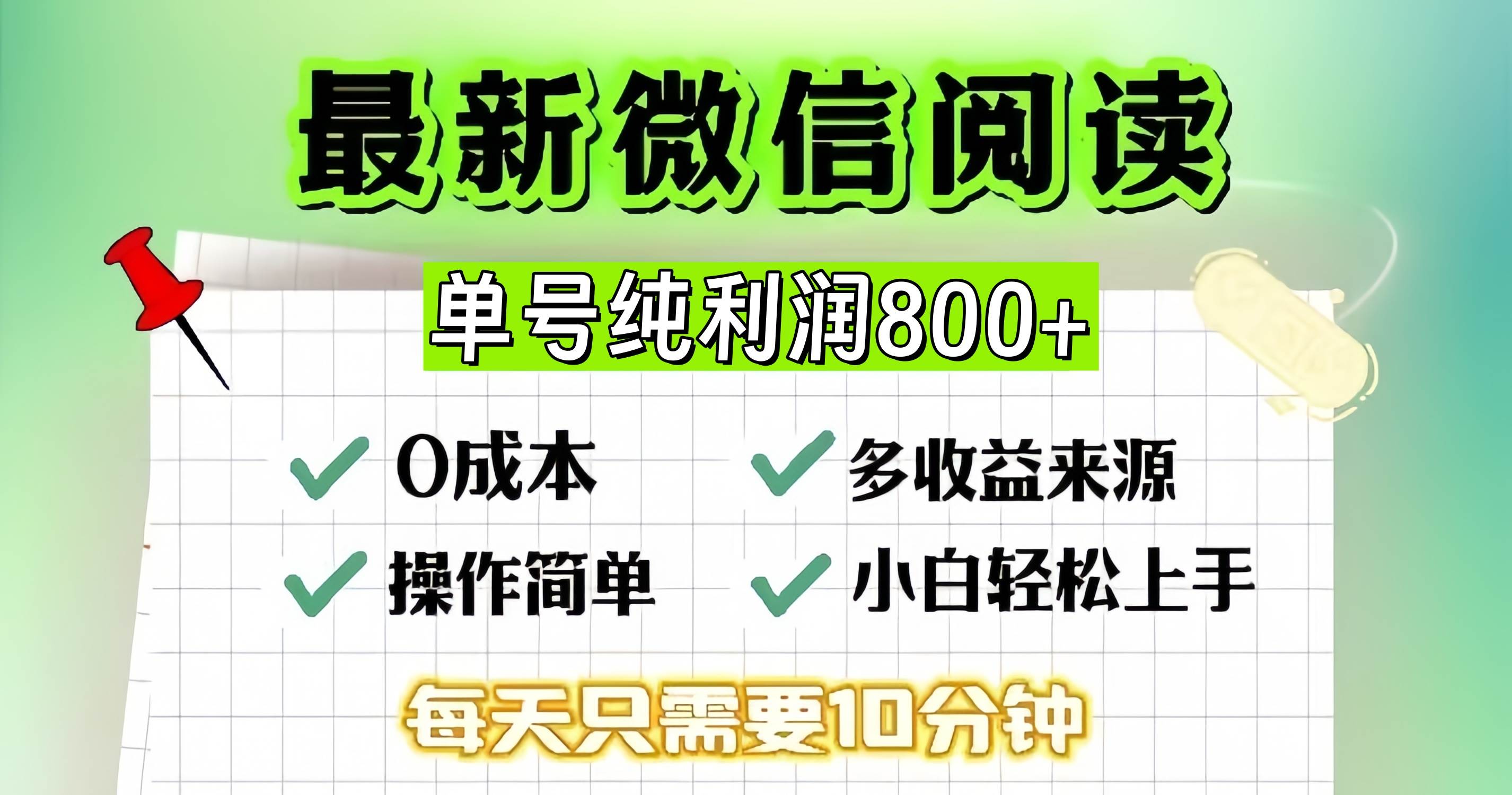 （13206期）微信自撸阅读升级玩法，只要动动手每天十分钟，单号一天800+，简单0零…汇创网-网创项目_汇创网_中创网_福缘网_冒泡网_资源整合平台汇创网