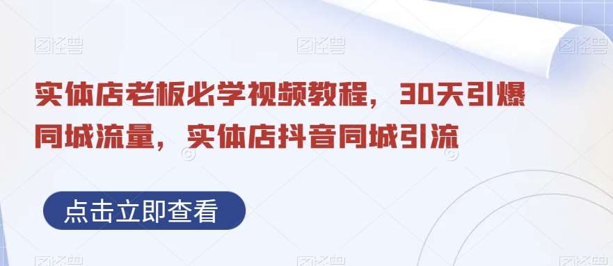 实体店老板必学视频教程，30天引爆同城流量，实体店抖音同城引流汇创网-网创项目_汇创网_中创网_福缘网_冒泡网_资源整合平台汇创网