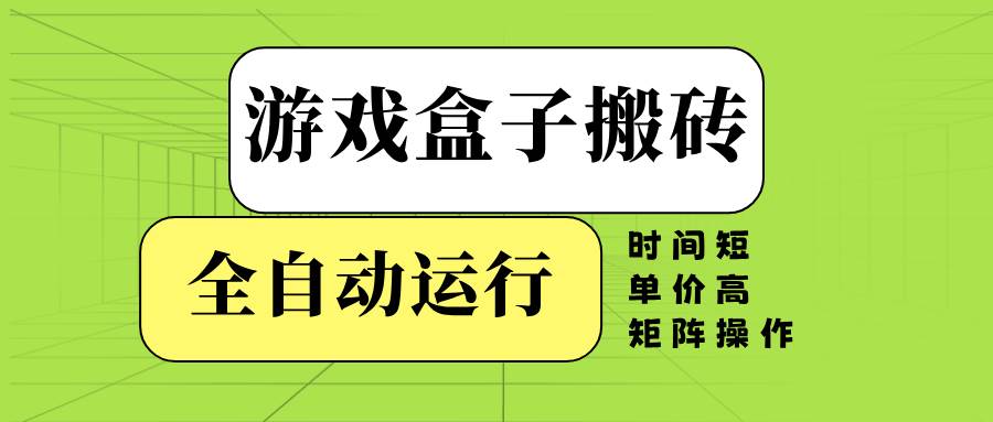 （14141期）游戏盒子全自动搬砖，时间短、单价高，矩阵操作汇创网-网创项目_汇创网_中创网_福缘网_冒泡网_资源整合平台汇创网