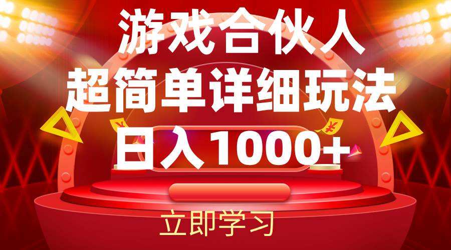 （12086期）2024游戏合伙人暴利详细讲解汇创网-网创项目_汇创网_中创网_福缘网_冒泡网_资源整合平台汇创网