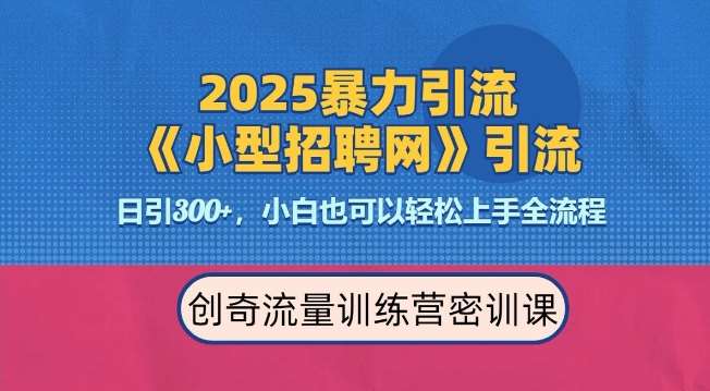 2025最新暴力引流方法，招聘平台一天引流300+，日变现多张，专业人士力荐汇创网-网创项目_汇创网_中创网_福缘网_冒泡网_资源整合平台汇创网