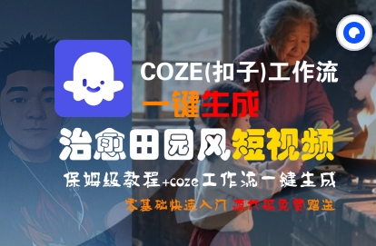 COZE(扣子)工作流一键在所治愈田园风短视频，保姆级教程，零基础快速入门汇创网-网创项目_汇创网_中创网_福缘网_冒泡网_资源整合平台汇创网
