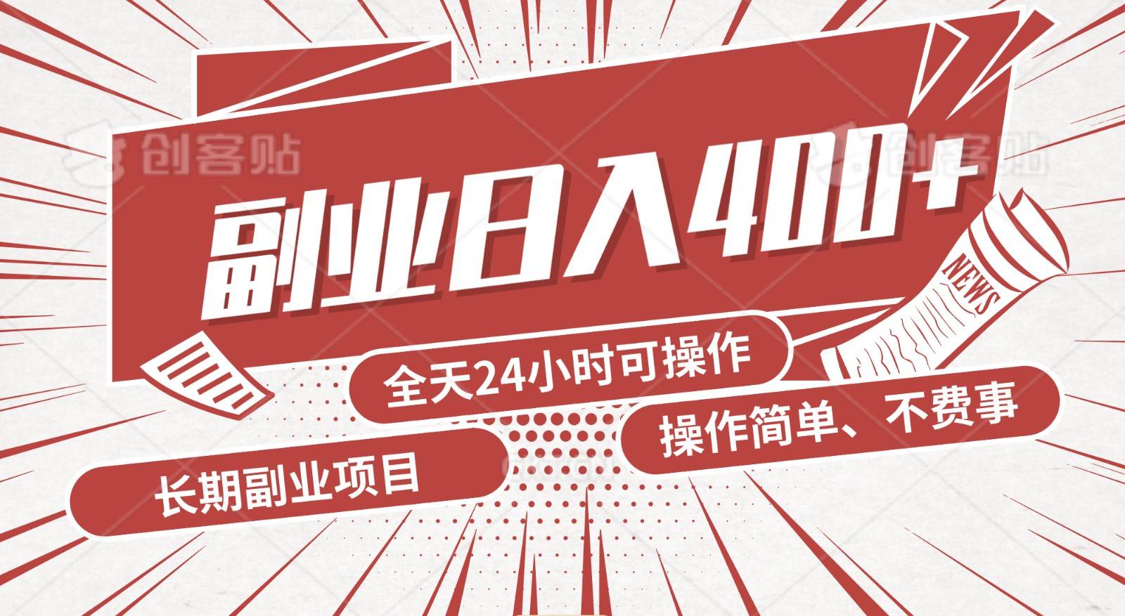 手动操作十分钟，每天收益400+，当天实操，当天见收益汇创网-网创项目_汇创网_中创网_福缘网_冒泡网_资源整合平台汇创网