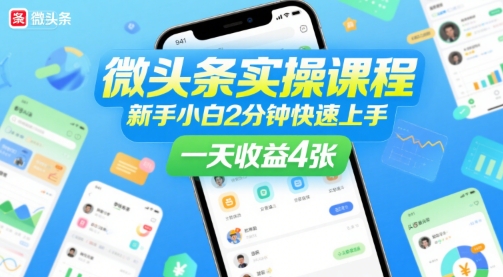 微头条实操课程，新手小白2分钟快速上手，一天收益4张汇创网-网创项目_汇创网_中创网_福缘网_冒泡网_资源整合平台汇创网