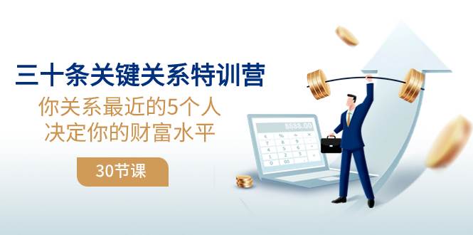 （8105期）三十条关键关系特训营：你关系 最近的5个人决定你的财富水平（30节课）汇创网-网创项目_汇创网_中创网_福缘网_冒泡网_网创项目平台汇创网