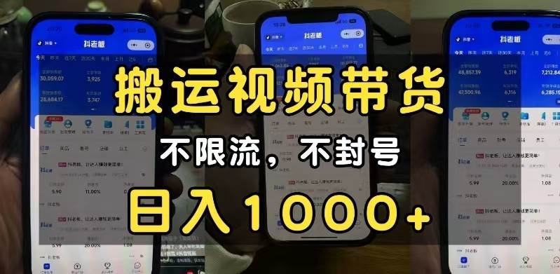 小白必看搬运视频带货玩法，不限流，不封号，纯自然流，日入1000+汇创网-网创项目_汇创网_中创网_福缘网_冒泡网_资源整合平台汇创网