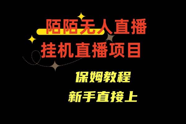 收费1980的，陌陌无人直播，通道人数少，新手容易上手汇创网-网创项目_汇创网_中创网_福缘网_冒泡网_资源整合平台汇创网