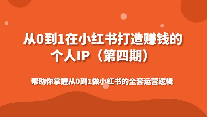 从0到1在小红书打造赚钱的个人IP（第四期）帮助你掌握做小红书的全套运营逻辑汇创网-网创项目_汇创网_中创网_福缘网_冒泡网_网创项目平台汇创网