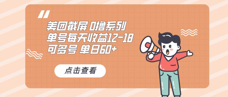 （13569期）0撸系列 美团截屏 单号12-18 单日60+ 可批量汇创网-网创项目_汇创网_中创网_福缘网_冒泡网_资源整合平台汇创网