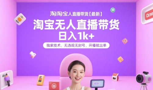 淘宝无人直播带货【最新】，日入1k+，独家技术，无违规无封号，开播就出单【揭秘】汇创网-网创项目_汇创网_中创网_福缘网_冒泡网_资源整合平台汇创网