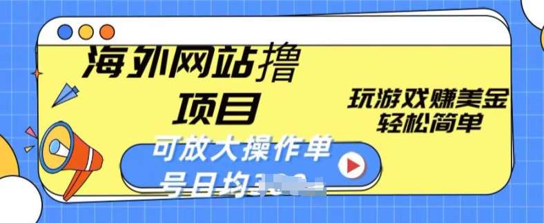 海外网站撸金项目，玩游戏赚美金，轻松简单可放大操作，单号每天均一两张【揭秘】汇创网-网创项目_汇创网_中创网_福缘网_冒泡网_资源整合平台汇创网