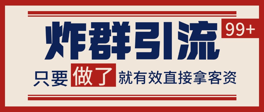微信炸群引流，当天做了就有客资 非常稳定的一个玩法 单号日进100+汇创网-网创项目_汇创网_中创网_福缘网_冒泡网_网创项目平台汇创网