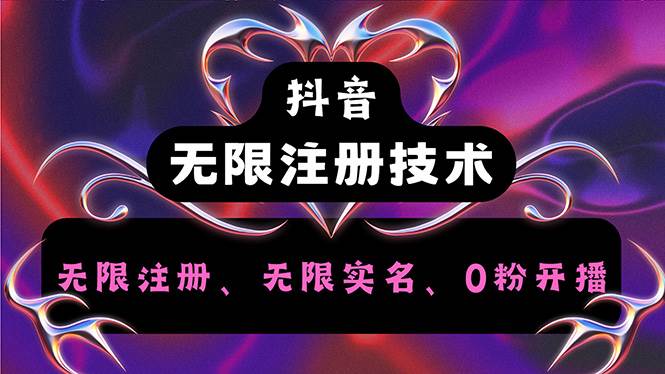 （12162期）抖音无限实名技术2.0，一个身分证可以实名无数个抖音，几分钟一个自己…汇创网-网创项目_汇创网_中创网_福缘网_冒泡网_资源整合平台汇创网
