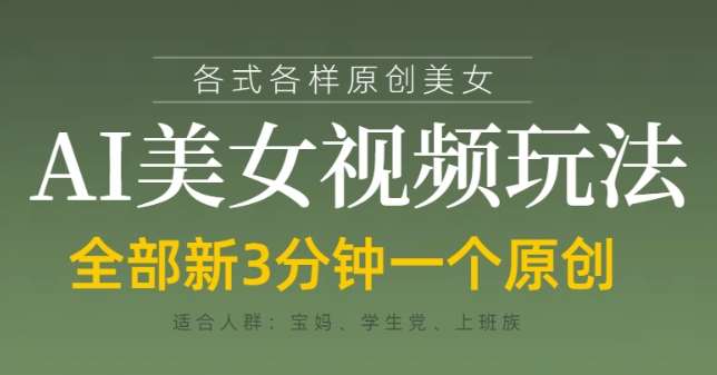 各类AI美女视频玩法，3分钟一个原创，当天可变现汇创网-网创项目_汇创网_中创网_福缘网_冒泡网_资源整合平台汇创网