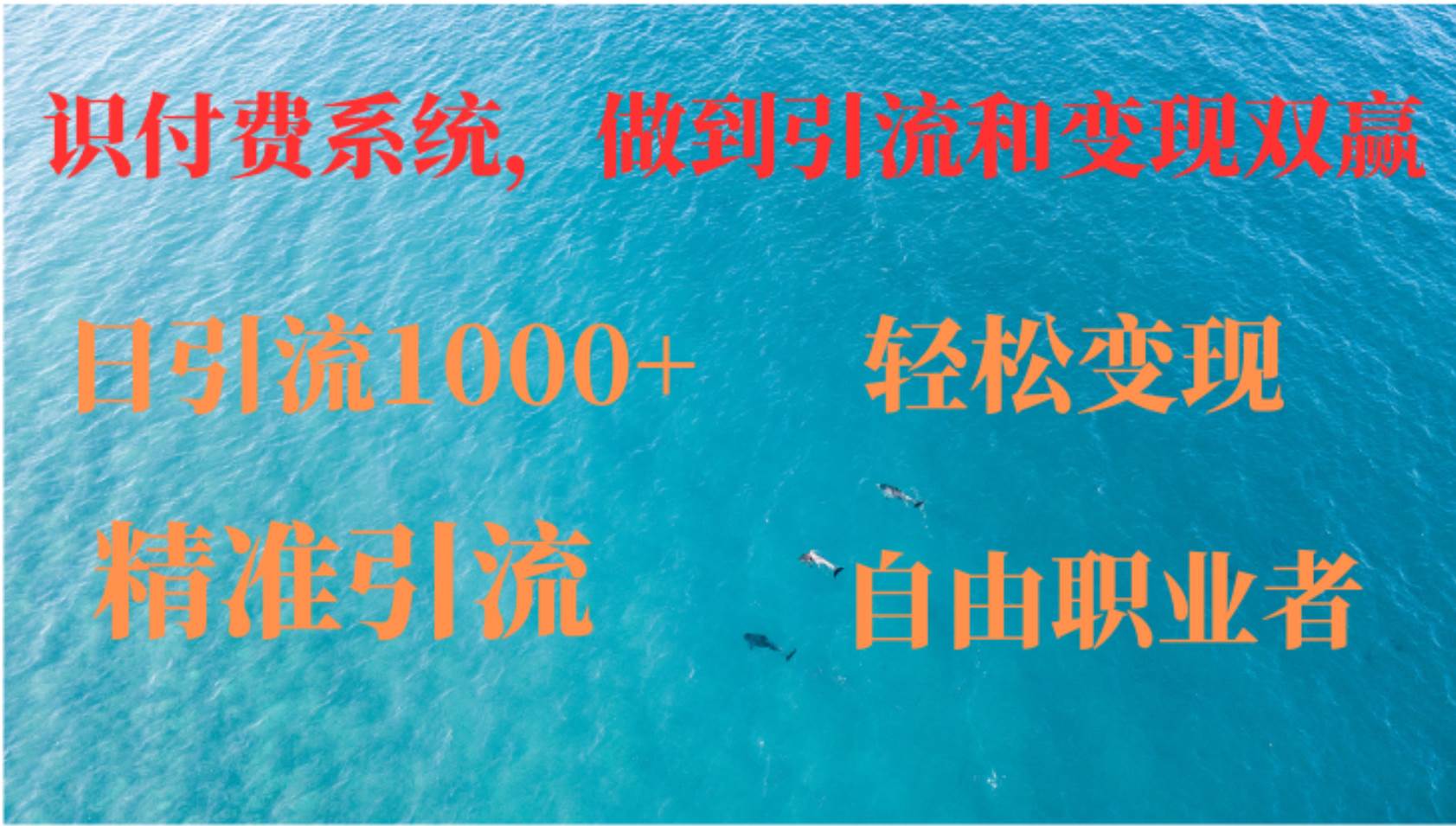 （12773期）如何搭建自己的知识付费系统，做到引流和变现双赢汇创网-网创项目_汇创网_中创网_福缘网_冒泡网_资源整合平台汇创网