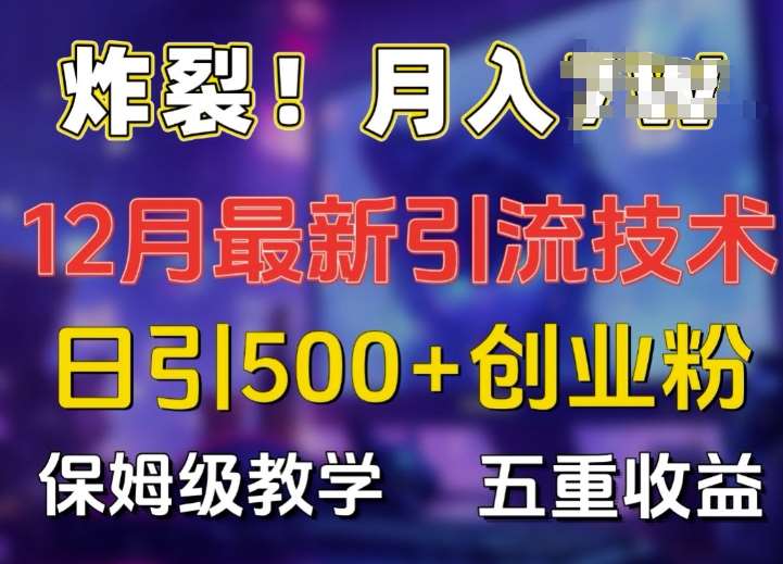 炸裂!揭秘12月最新日引流500+精准创业粉，多重收益保姆级教学汇创网-网创项目_汇创网_中创网_福缘网_冒泡网_网创项目平台汇创网