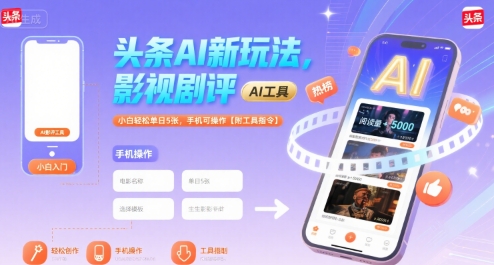 头条AI新玩法，影视剧评，小白轻松单日5张，手机可操作【附工具指令】汇创网-网创项目_汇创网_中创网_福缘网_冒泡网_资源整合平台汇创网
