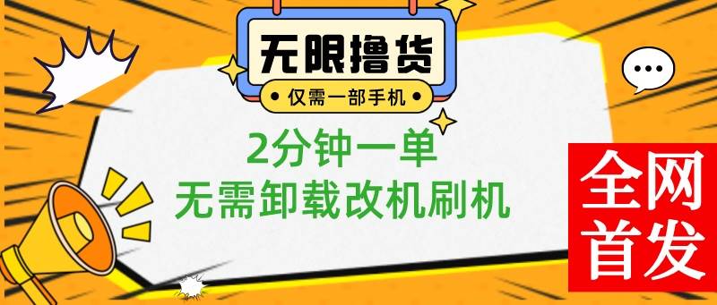 小白也可无脑操作，一部手机无限撸0.01商品，2分钟一单，无需卸载刷机改机汇创网-网创项目_汇创网_中创网_福缘网_冒泡网_资源整合平台汇创网