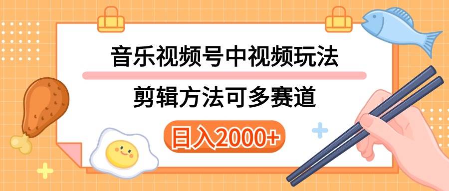 （10322期）多种玩法音乐中视频和视频号玩法，讲解技术可多赛道。详细教程+附带素…汇创网-网创项目_汇创网_中创网_福缘网_冒泡网_资源整合平台汇创网