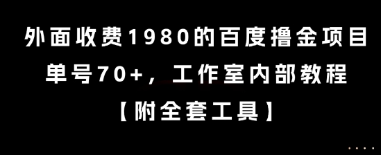 外面收费1980的百度撸金项目，单号70+，工作室内部教程【揭秘】汇创网-网创项目_汇创网_中创网_福缘网_冒泡网_资源整合平台汇创网