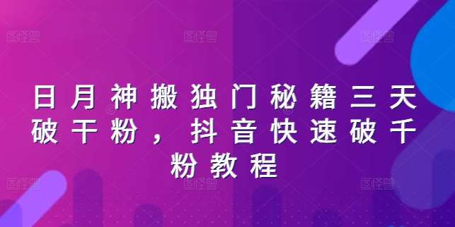 日月神搬独门秘籍三天破干粉，抖音快速破千粉教程汇创网-网创项目_汇创网_中创网_福缘网_冒泡网_资源整合平台汇创网
