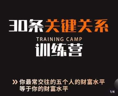 30条关键关系训练营，你关系最近的5个人决定你的财富水平汇创网-网创项目_汇创网_中创网_福缘网_冒泡网_网创项目平台汇创网