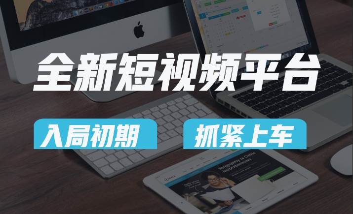 vivo全新短视频平台，新手小白入局初期红利的关键，想吃初期红利的速度！汇创网-网创项目_汇创网_中创网_福缘网_冒泡网_资源整合平台汇创网