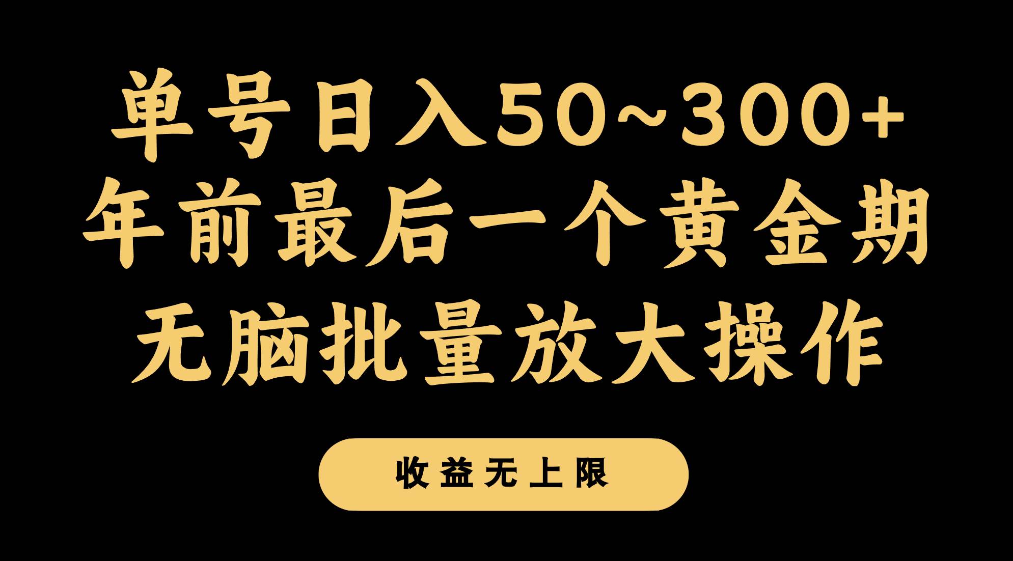 年前最后一个黄金期，单号日入300+，可无脑批量放大操作汇创网-网创项目_汇创网_中创网_福缘网_冒泡网_网创项目平台汇创网