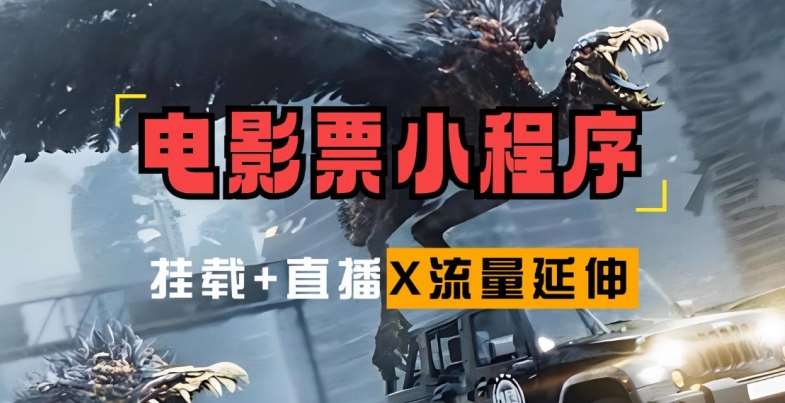 电影票小程序挂载_蹭新电影热度+后续流量延伸【揭秘】汇创网-网创项目_汇创网_中创网_福缘网_冒泡网_资源整合平台汇创网